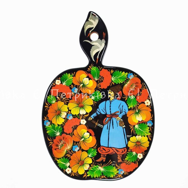 Дошка яблуко велике (29х20 см) з Петриківським розписом "Козак"